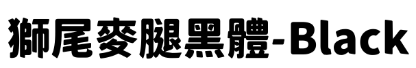 獅尾麥腿黑體-Black