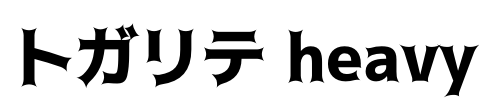 トガリテ heavy Font Image