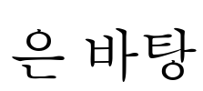 은 바탕 Font Image