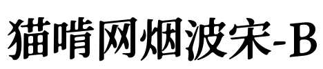 猫啃网烟波宋-B Font Image