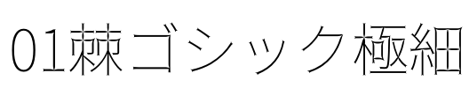 01棘ゴシック極細