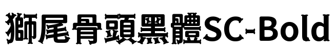 獅尾骨頭黑體SC-Bold