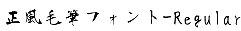 正風毛筆フォント-Regular Font Image