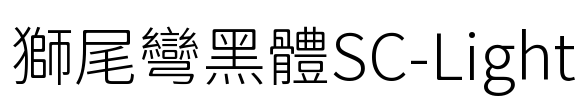 獅尾彎黑體SC-Light Font Image