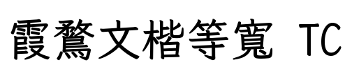 霞鶩文楷等寬 TC Font Image