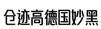 仓迹高德国妙黑 Font Image