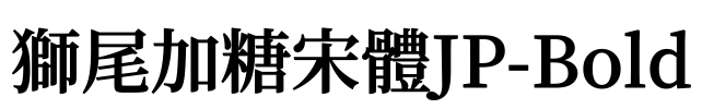 獅尾加糖宋體JP-Bold Font Image