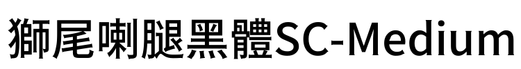 獅尾喇腿黑體SC-Medium Font Image
