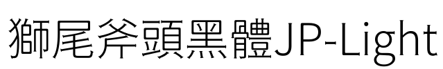 獅尾斧頭黑體JP-Light