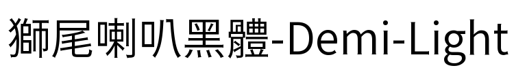 獅尾喇叭黑體-Demi-Light Font Image