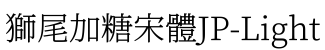 獅尾加糖宋體JP-Light Font Image