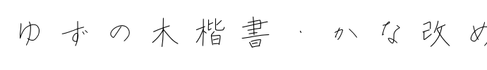 ゆずの木楷書・かな改め