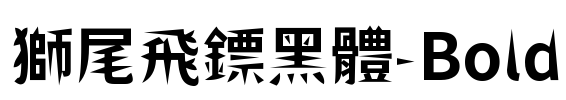 獅尾飛鏢黑體-Bold Font Image