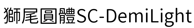 獅尾圓體SC-DemiLight Font Image