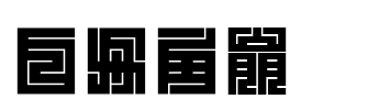 白舟角崩朱文