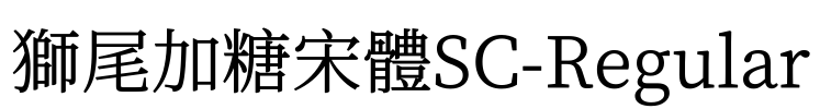 獅尾加糖宋體SC-Regular Font Image