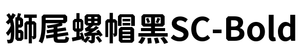 獅尾螺帽黑SC-Bold Font Image