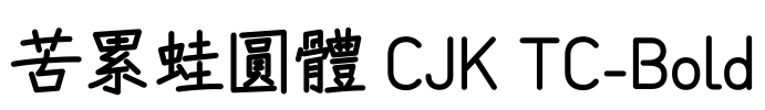 苦累蛙圓體 CJK TC-Bold
