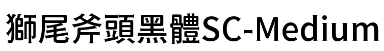獅尾斧頭黑體SC-Medium
