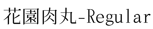 花園肉丸-Regular