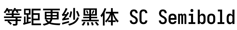 等距更纱黑体 SC Semibold
