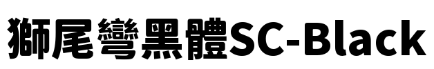 獅尾彎黑體SC-Black Font Image