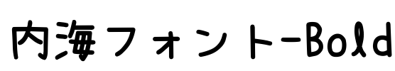 内海フォント-Bold Font Image