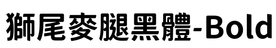 獅尾麥腿黑體-Bold