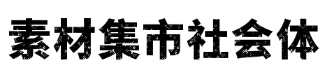 素材集市社会体 Font Image