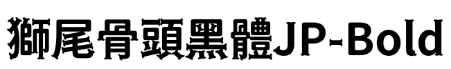 獅尾骨頭黑體JP-Bold