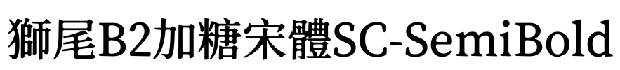 獅尾B2加糖宋體SC-SemiBold Font Image