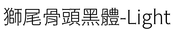 獅尾骨頭黑體-Light Font Image