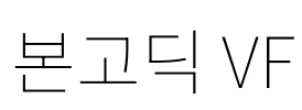 본고딕 VF Font Image