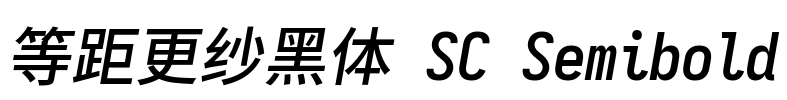 等距更纱黑体 SC Semibold