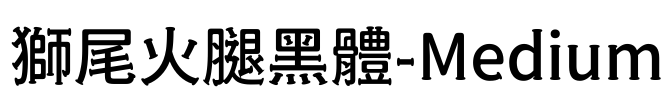 獅尾火腿黑體-Medium