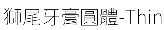 獅尾牙膏圓體-Thin
