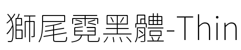 獅尾霓黑體-Thin Font Image