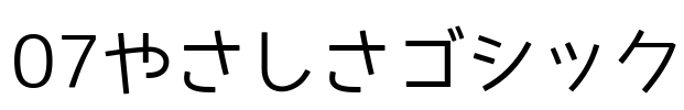 07やさしさゴシック Font Image