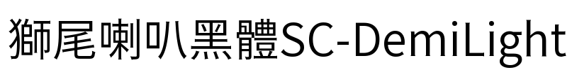 獅尾喇叭黑體SC-DemiLight Font Image