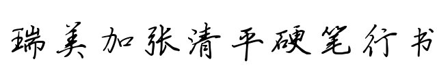 瑞美加张清平硬笔行书