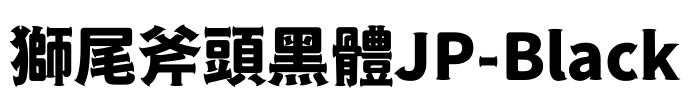獅尾斧頭黑體JP-Black