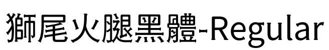 獅尾火腿黑體-Regular