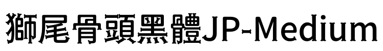 獅尾骨頭黑體JP-Medium Font Image