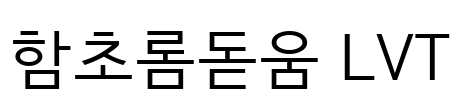 함초롬돋움 LVT Font Image