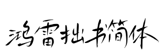 鸿雷拙书简体