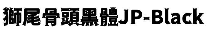 獅尾骨頭黑體JP-Black