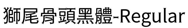 獅尾骨頭黑體-Regular Font Image