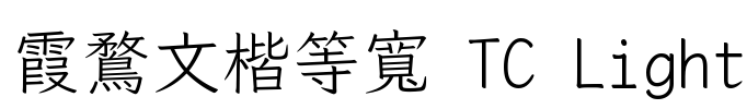 霞鶩文楷等寬 TC Light Font Image