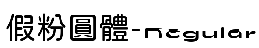 假粉圓體-Regular Font Image