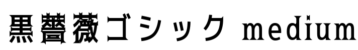 黒薔薇ゴシック medium Font Image